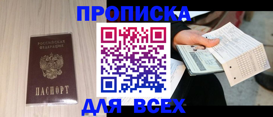 прописка 2025 в Амурской области